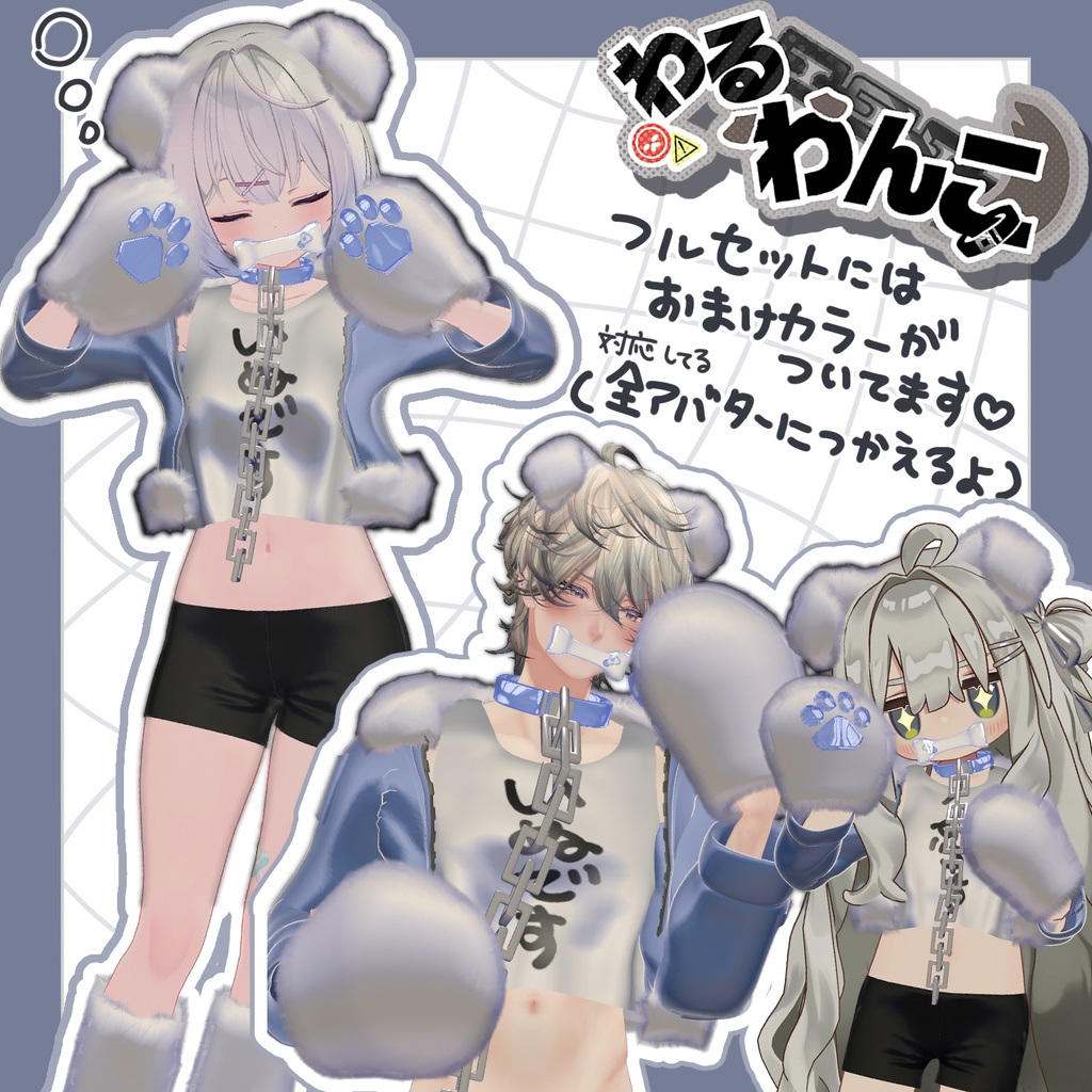 【7アバター対応】わるわんこ(ᐡ- ﻌ •ᐡ)