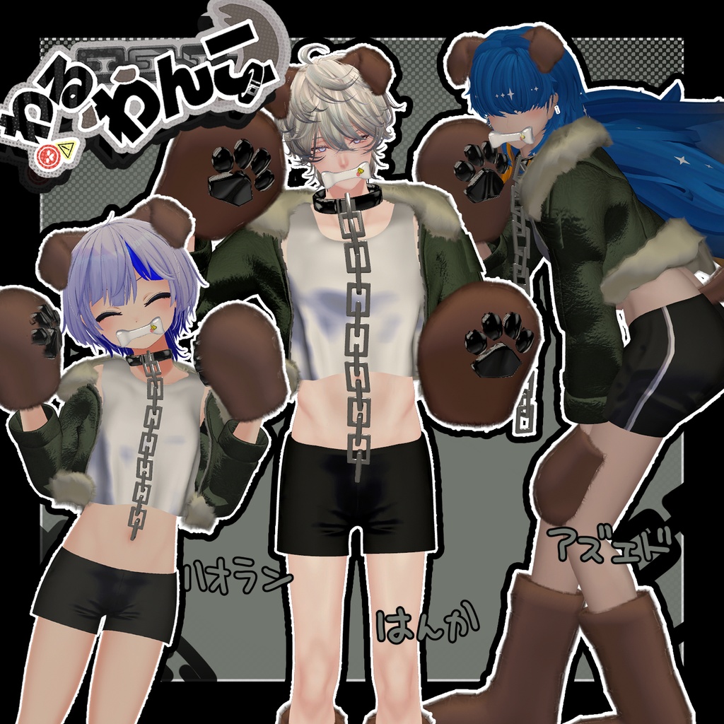 【7アバター対応】わるわんこ(ᐡ- ﻌ •ᐡ)