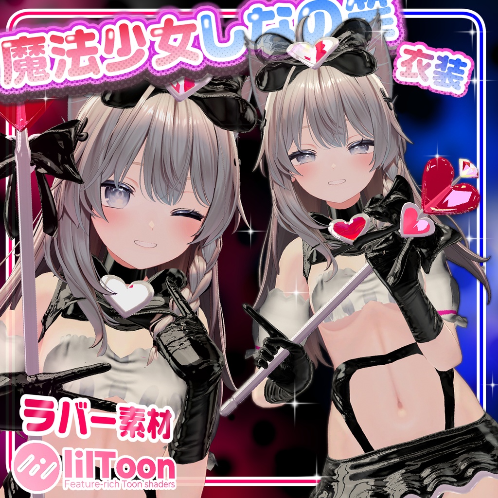 ラバー素材★魔法しょーじょしなの笑