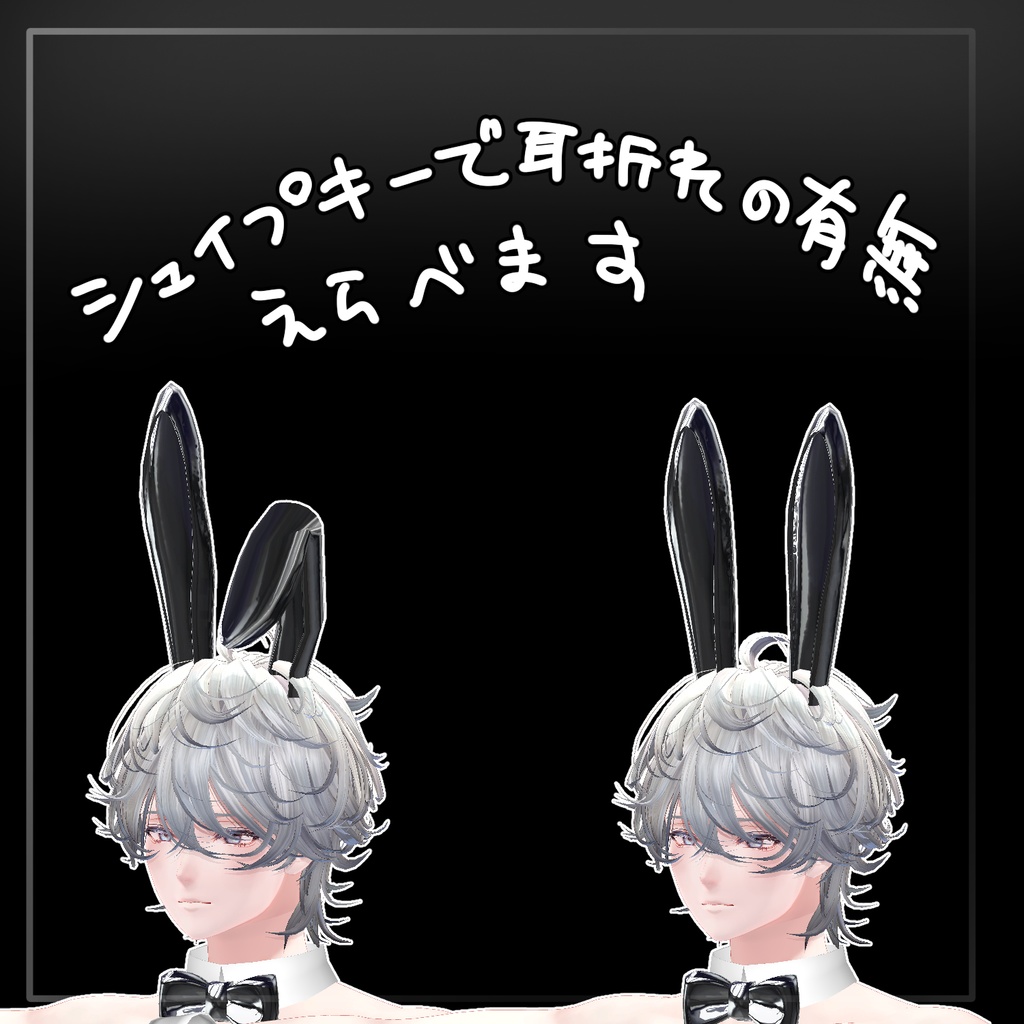 【斑霞対応】シンプルバニー