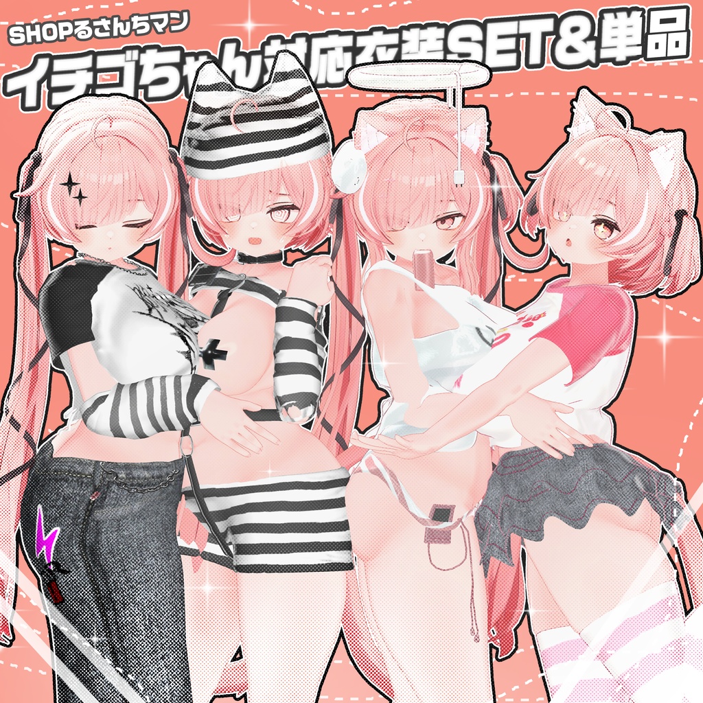 イチゴ対応お洋服SET（単品アリ〼）