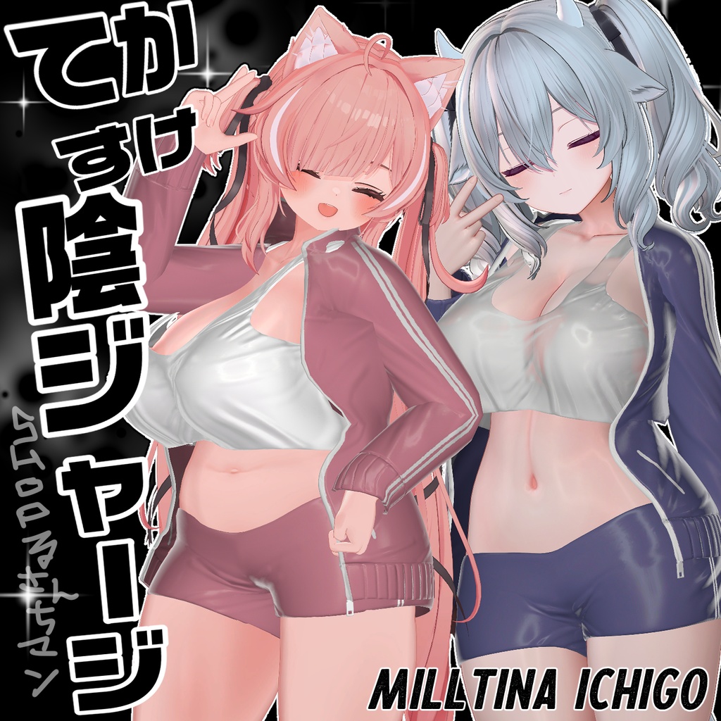500円!【イチゴ&ミルティナ対応】てかすけ★陰ジャージ