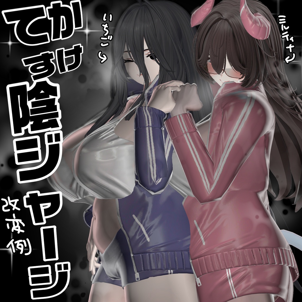 500円!【イチゴ&ミルティナ対応】てかすけ★陰ジャージ