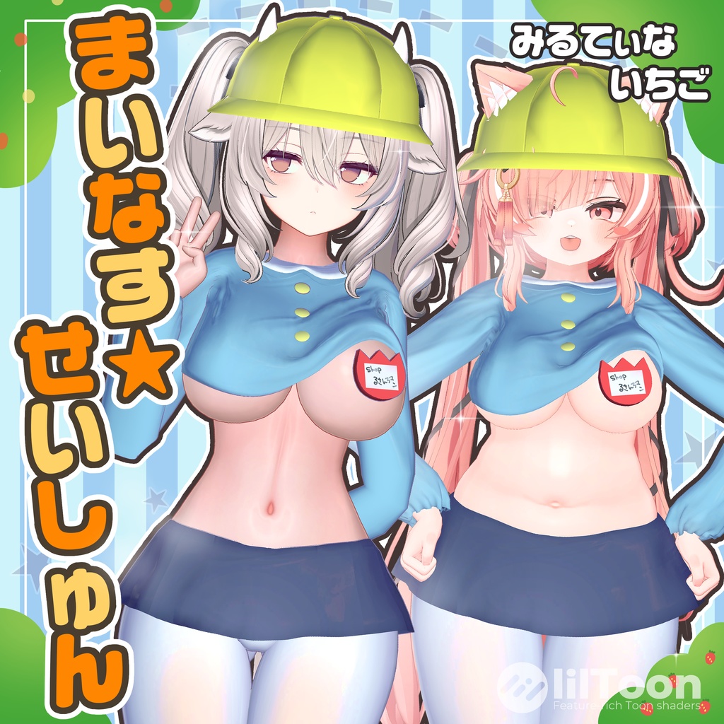 500円！【イチゴ＆ミルティナ対応】まいなす★せいしゅん
