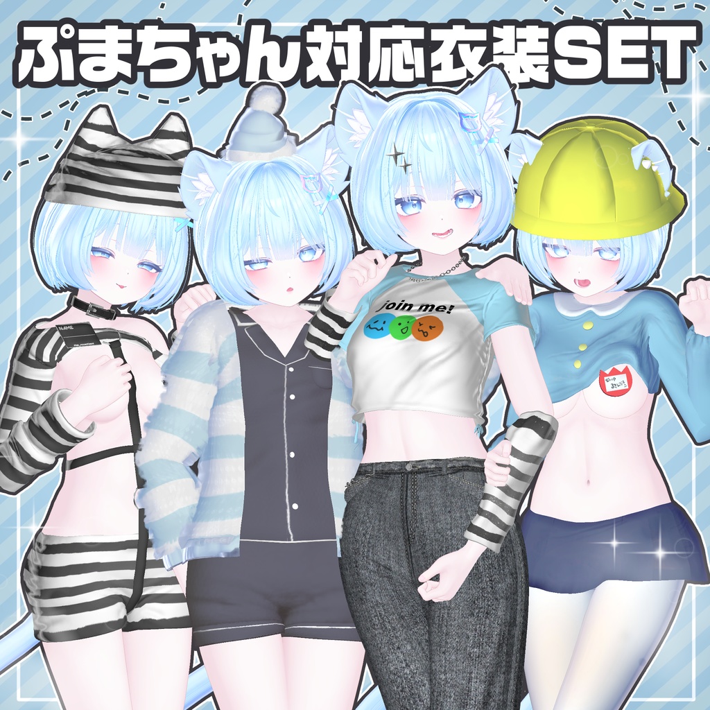 ぷまちゃん対応お洋服SET（単品アリ〼）