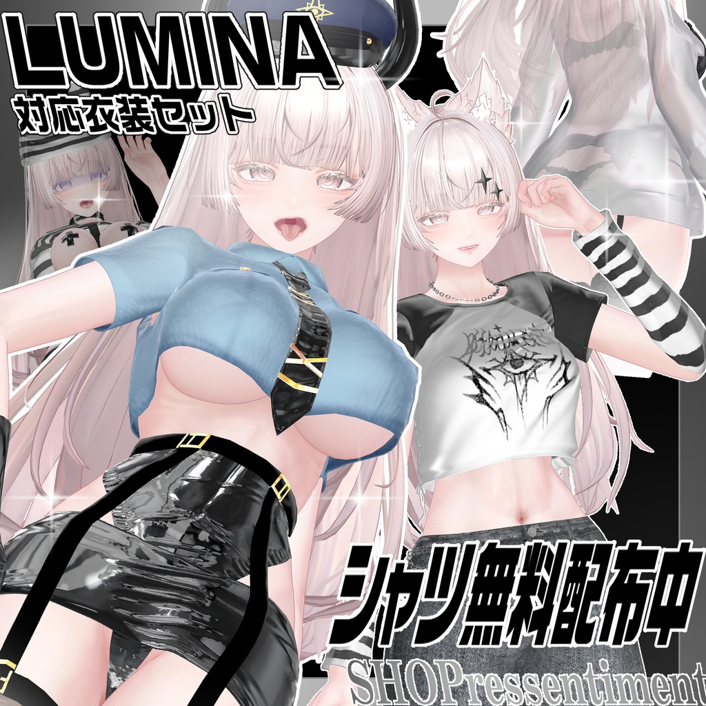 無料配布あり!!ルミナちゃん対応衣装SET(単品あります)