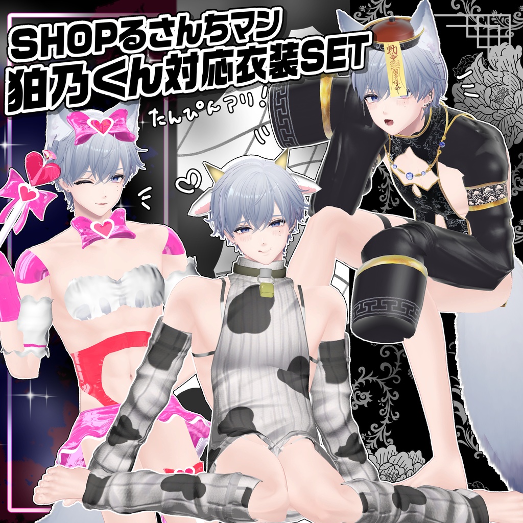 【狛乃くん対応衣装SET】