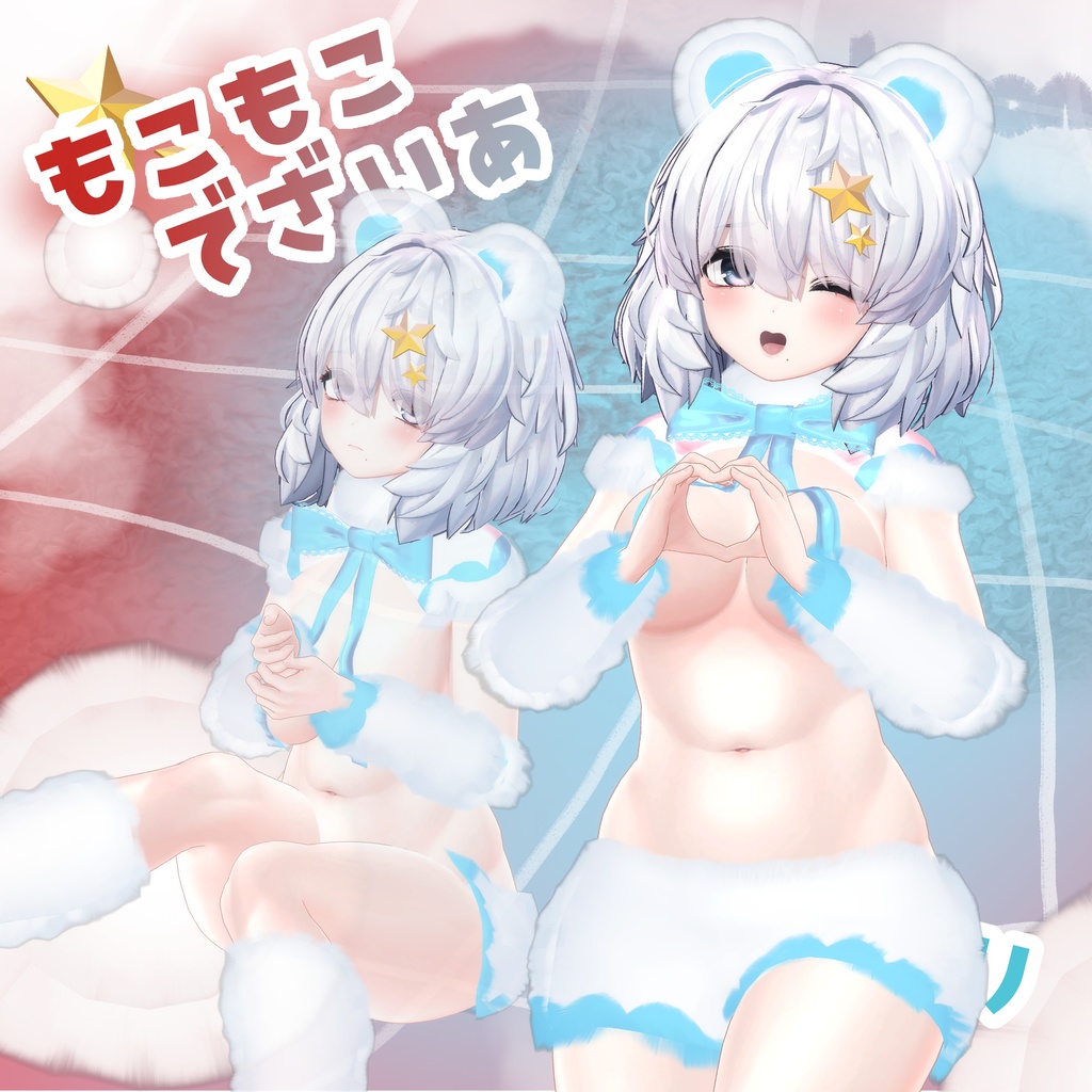 【12アバター対応】もこもこでざいあ★