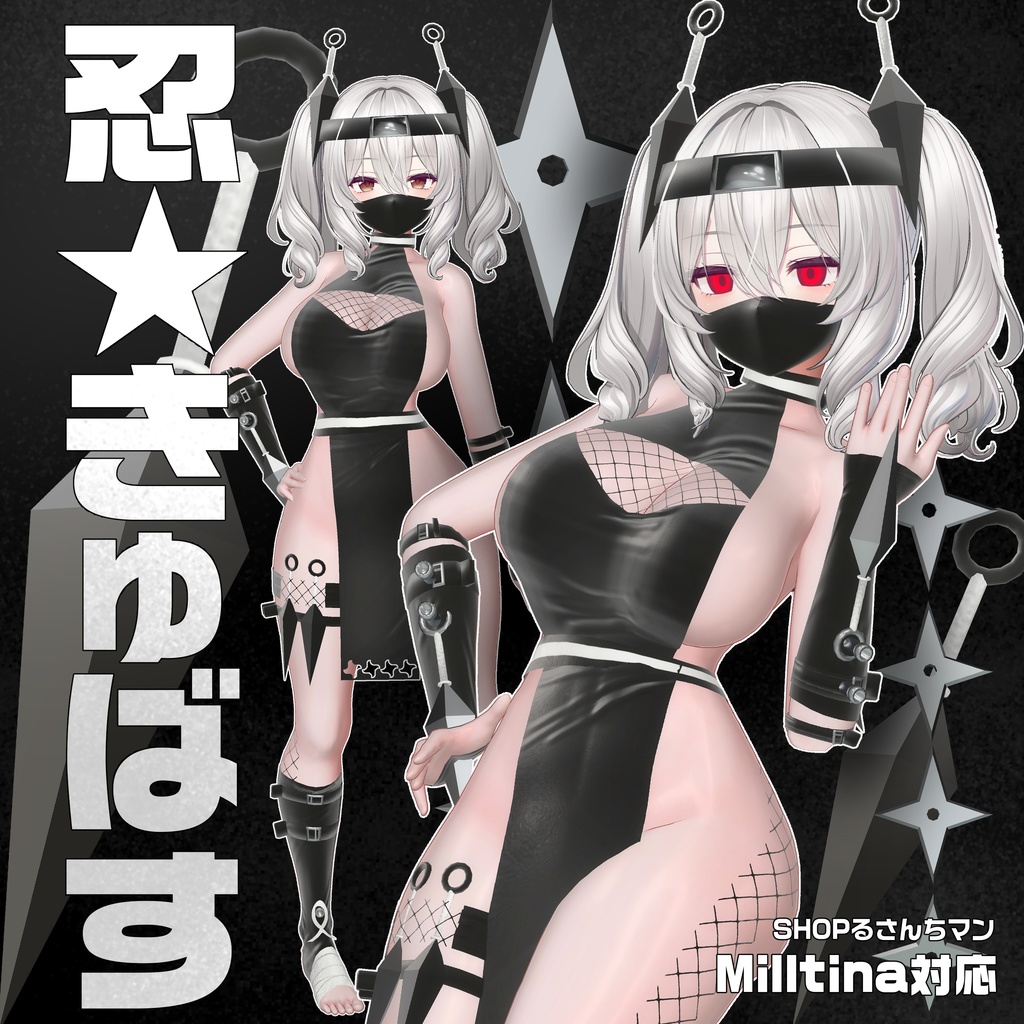 ❕SALE❕690円【Milltina対応】忍★きゅばす
