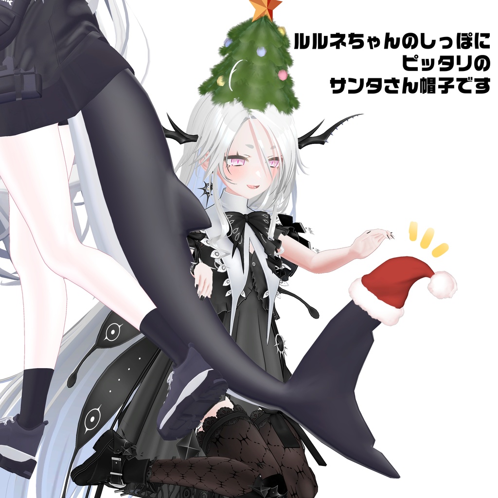 【FREE♥無料】つりーぼう&ルルネしっぽさんた