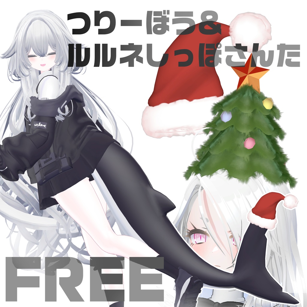 【FREE♥無料】つりーぼう&ルルネしっぽさんた