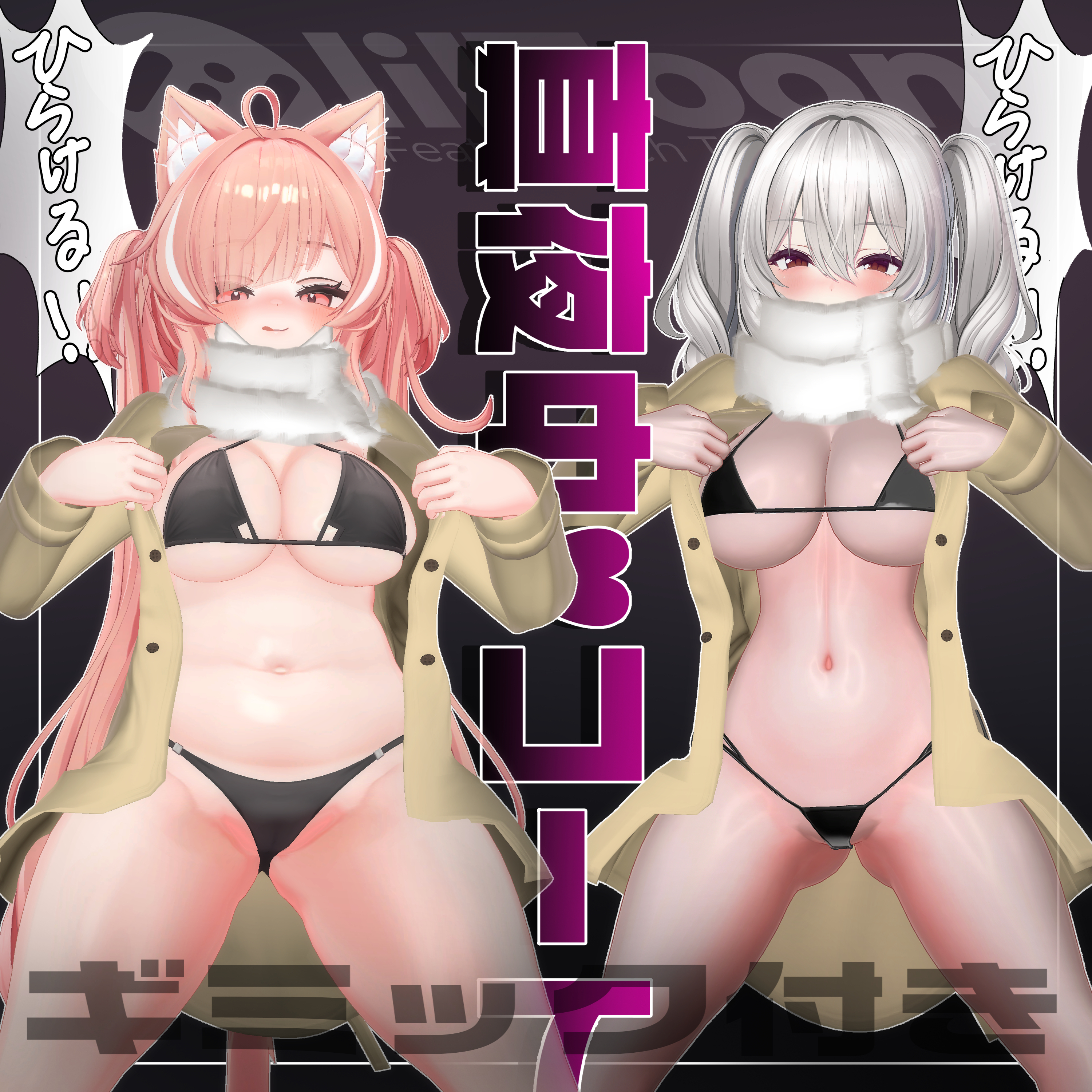 SALE500円【6アバター対応】ひらける！真夜中♥コート