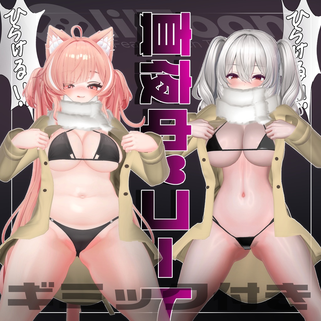 700円【6アバター対応】ひらける！真夜中♥コート