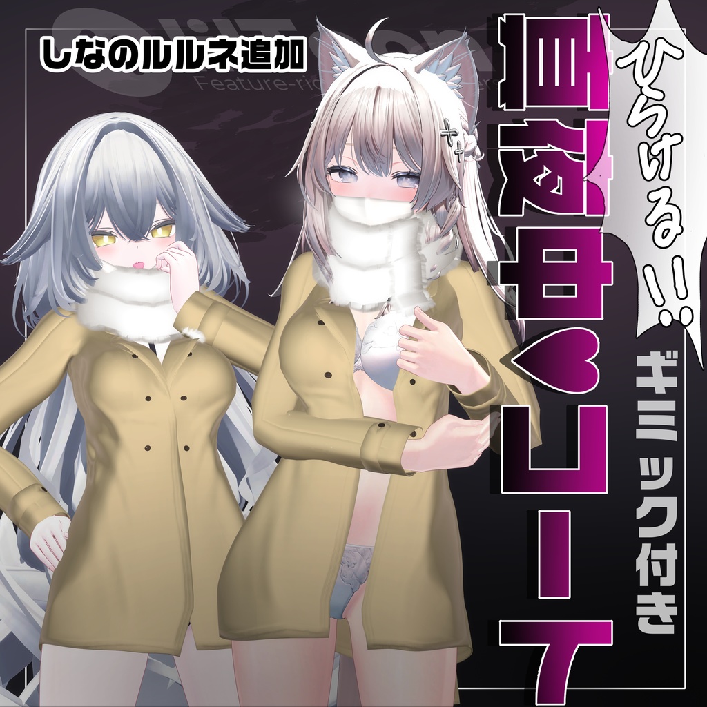 700円【6アバター対応】ひらける!真夜中♥コート