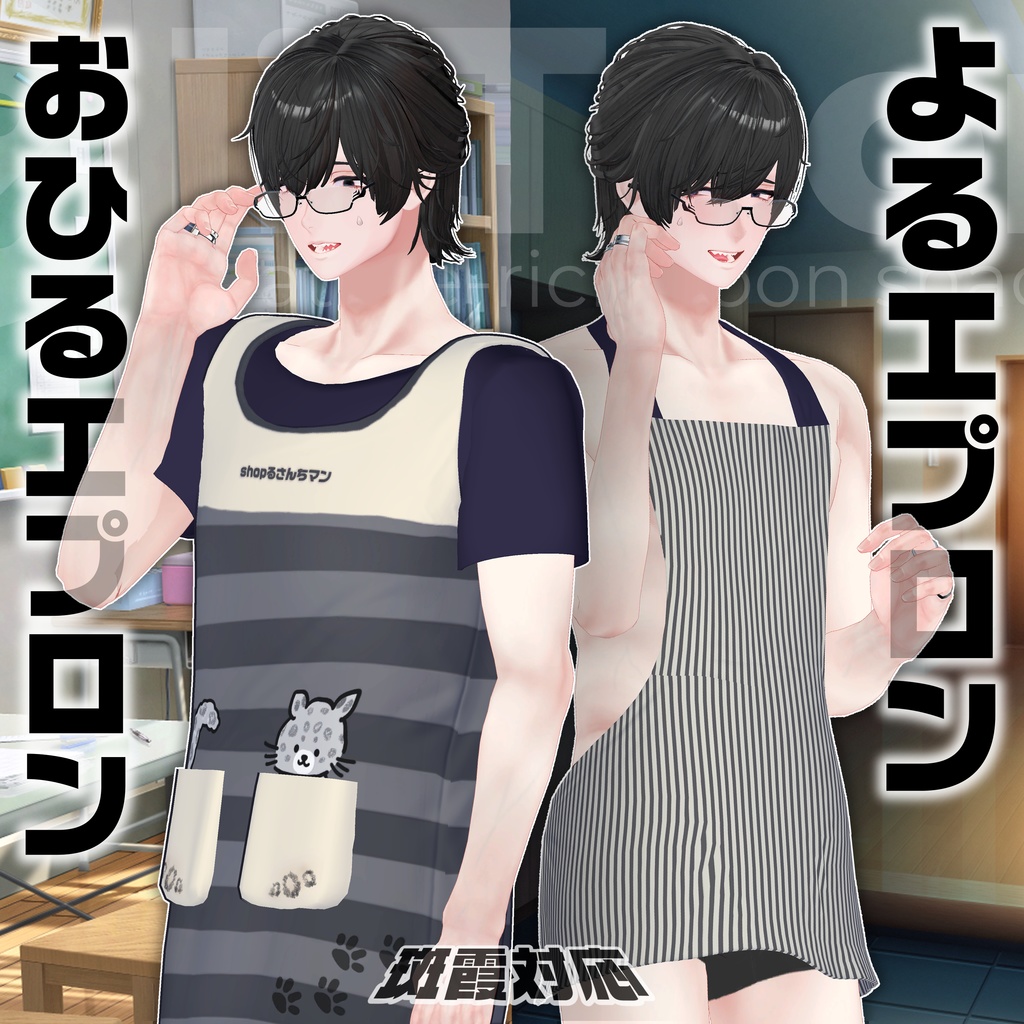 【斑霞対応】昼夜★エプロン