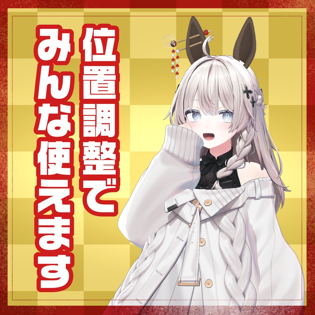 ❕無料 FREE❕【たぶん全アバター対応】2026記念🐴うませっと❕