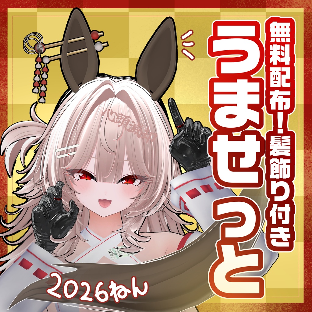 ❕無料 FREE❕【たぶん全アバター対応】2026記念🐴うませっと❕
