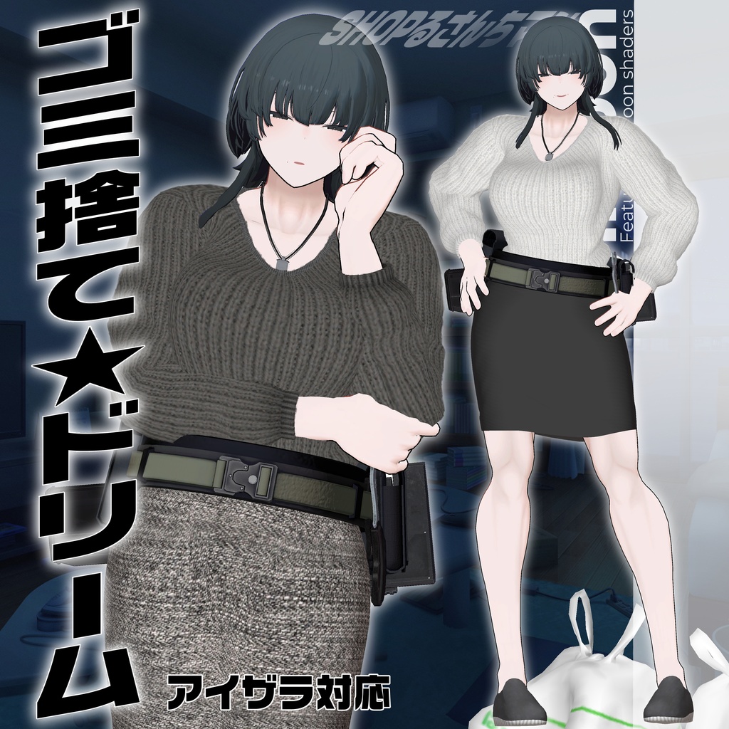 【3アバター対応】ゴミ捨て★ドリーム