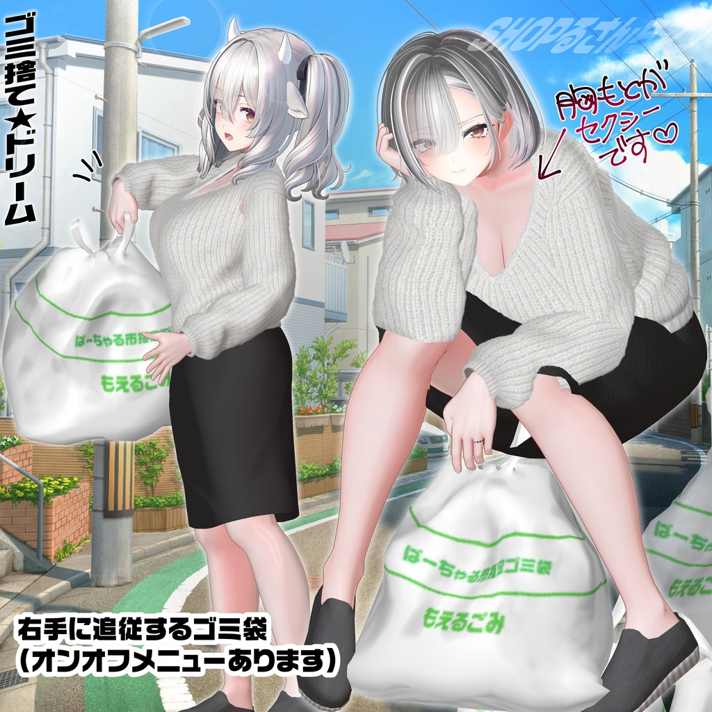 【イチゴ&ミルティナ対応】ゴミ捨て★ドリーム