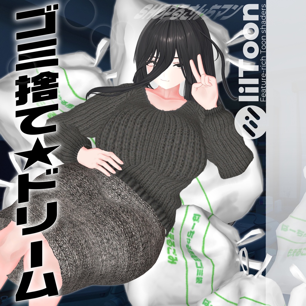 【イチゴ&ミルティナ対応】ゴミ捨て★ドリーム