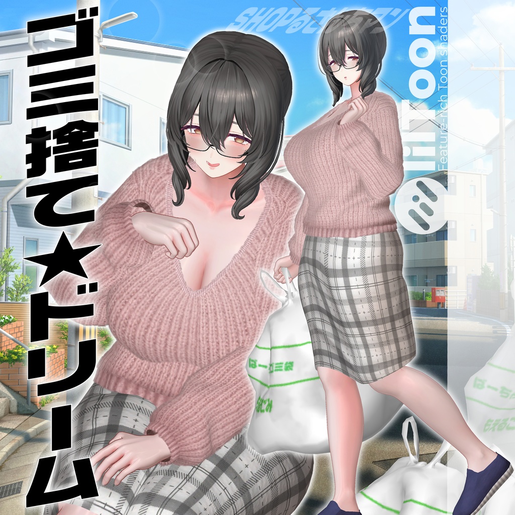 【イチゴ&ミルティナ対応】ゴミ捨て★ドリーム