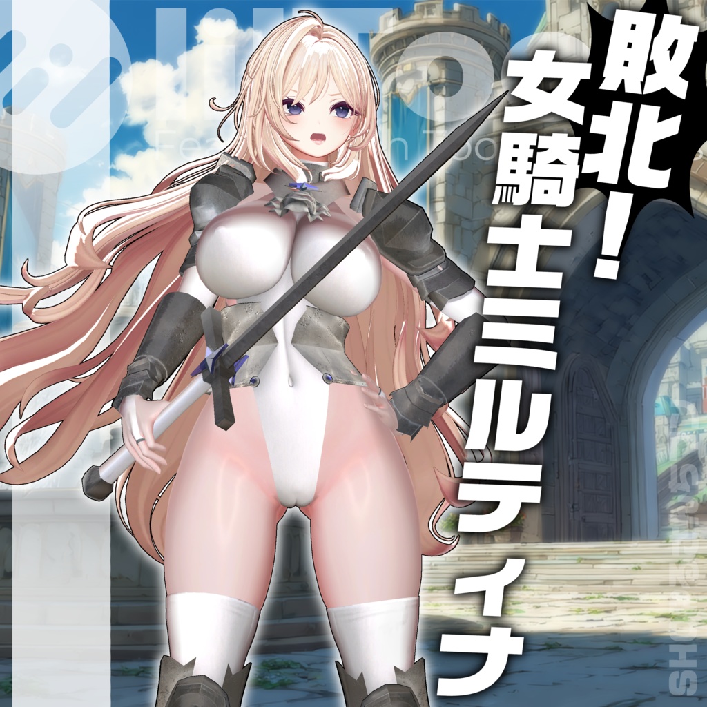 【Milltina対応】敗北！女騎士ミルティナ