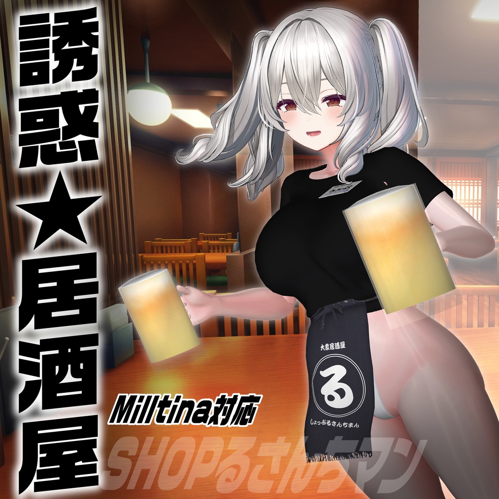 【Milltina対応】誘惑★居酒屋