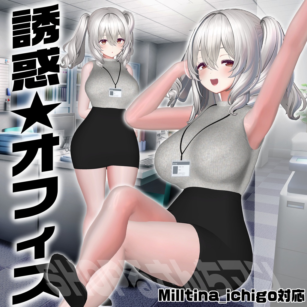 【Milltina&ICHIGO対応】誘惑★オフィス