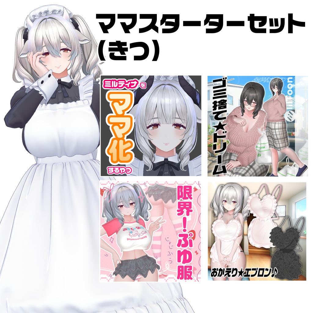 【エプロン無料配布中】ミルティナママスターターセット👶