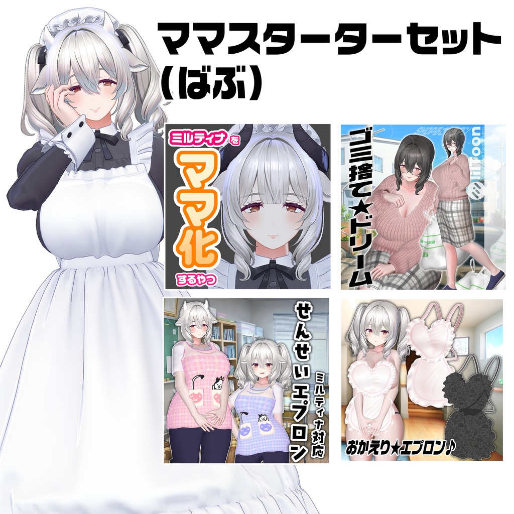 【エプロン無料配布中】ミルティナママスターターセット👶