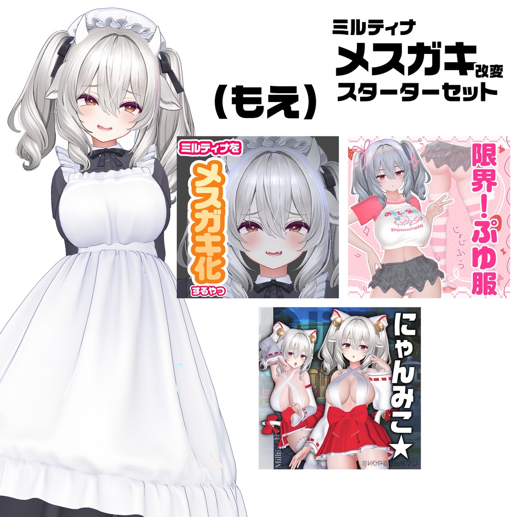 【セール】ミルティナメスガキスターターセット👶