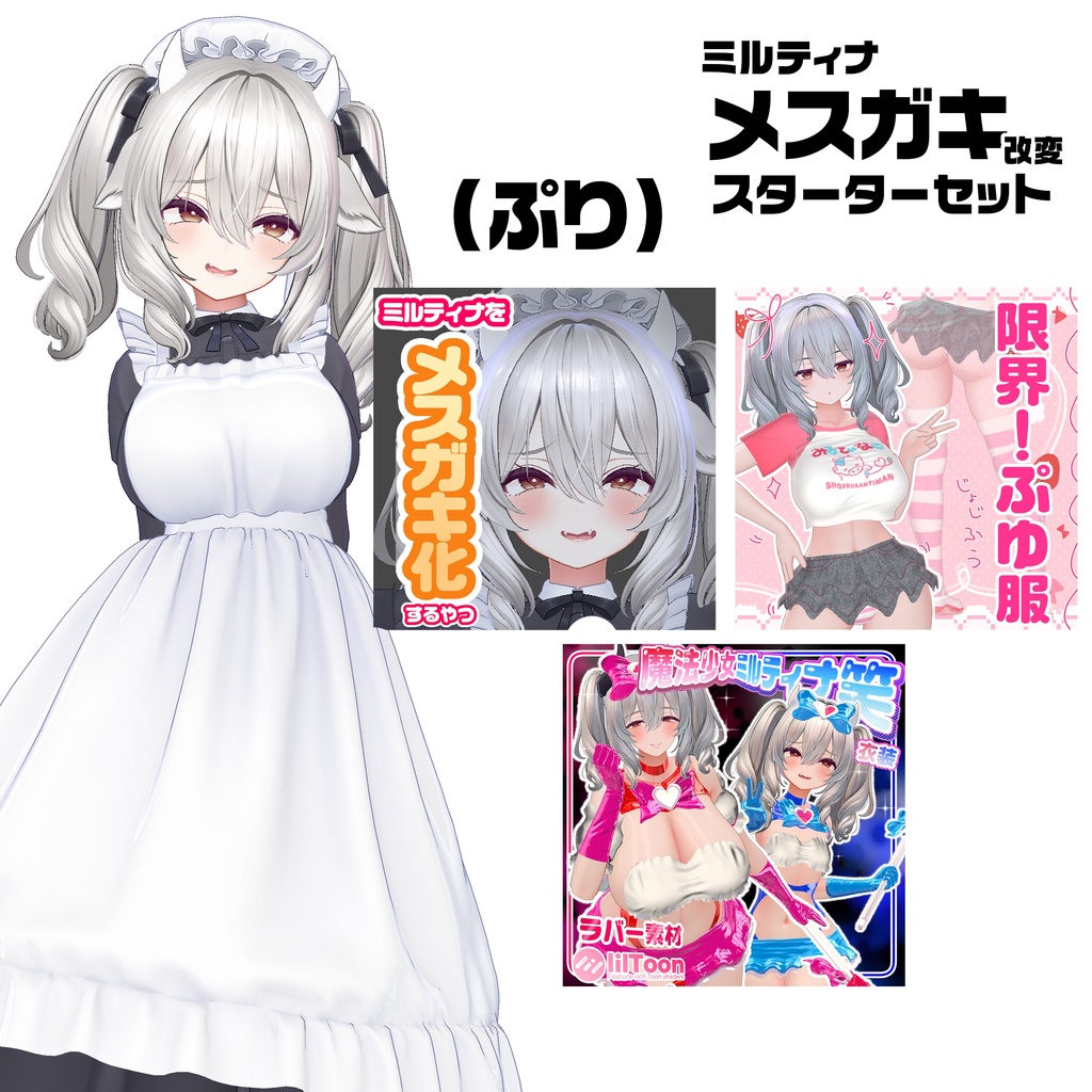 【セール】ミルティナメスガキスターターセット👶