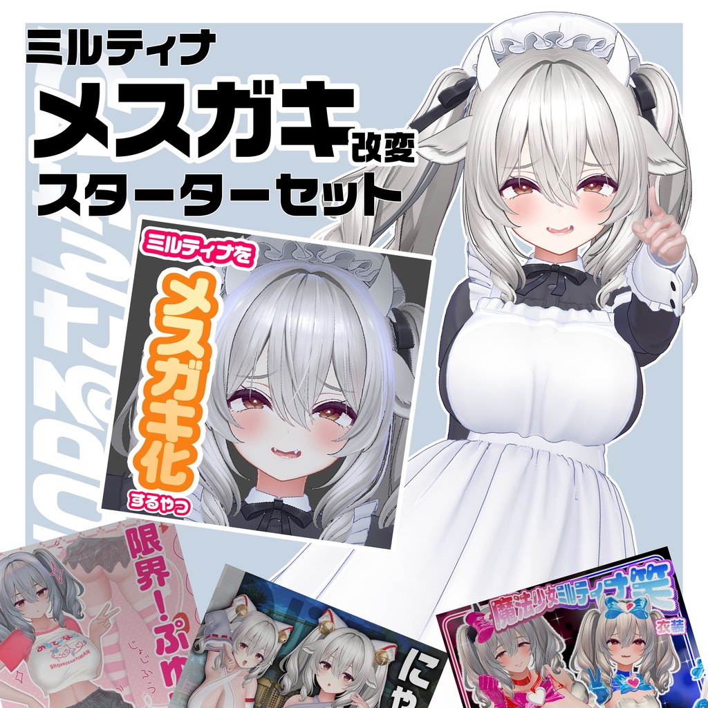 【セール】ミルティナメスガキスターターセット👶