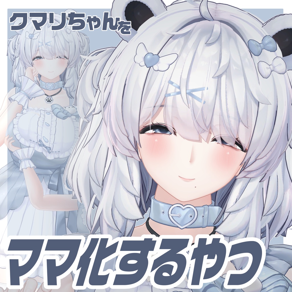 SALE【クマリ💙KUMALY】メスガキ化&ママ化prefab