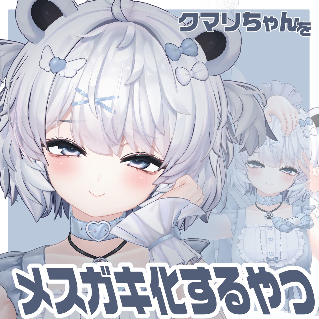 SALE【クマリ💙KUMALY】メスガキ化&ママ化prefab