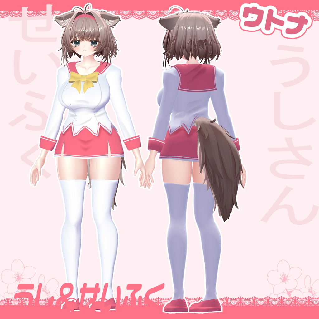 【ウトナ対応】うし&せいふく