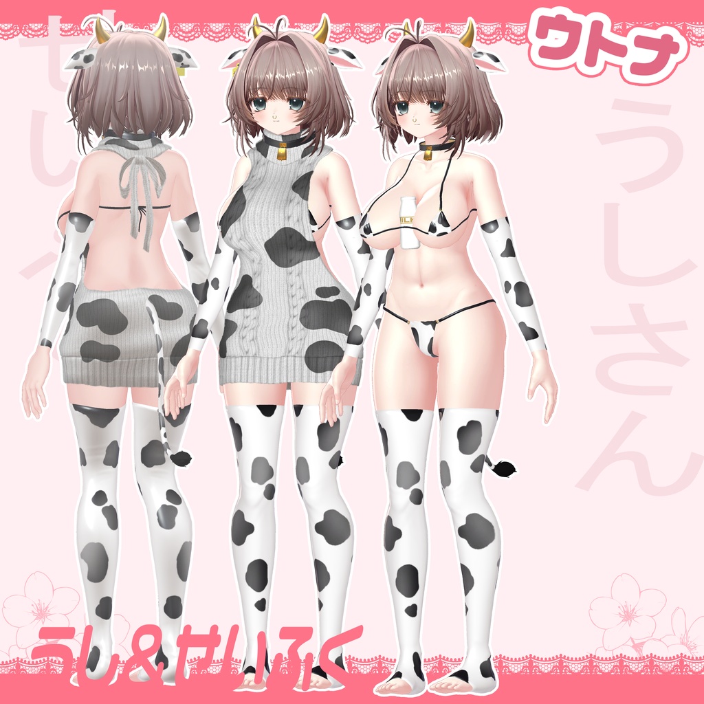 【ウトナ対応】うし&せいふく