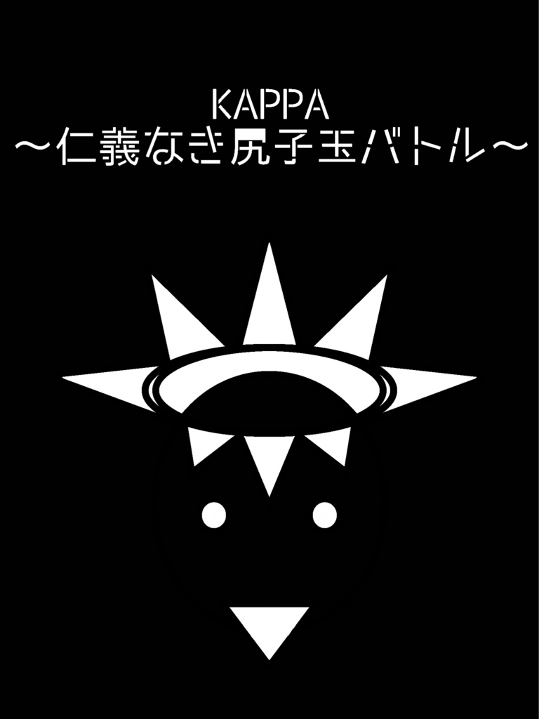 KAPPA〜仁義なき尻子玉バトル〜