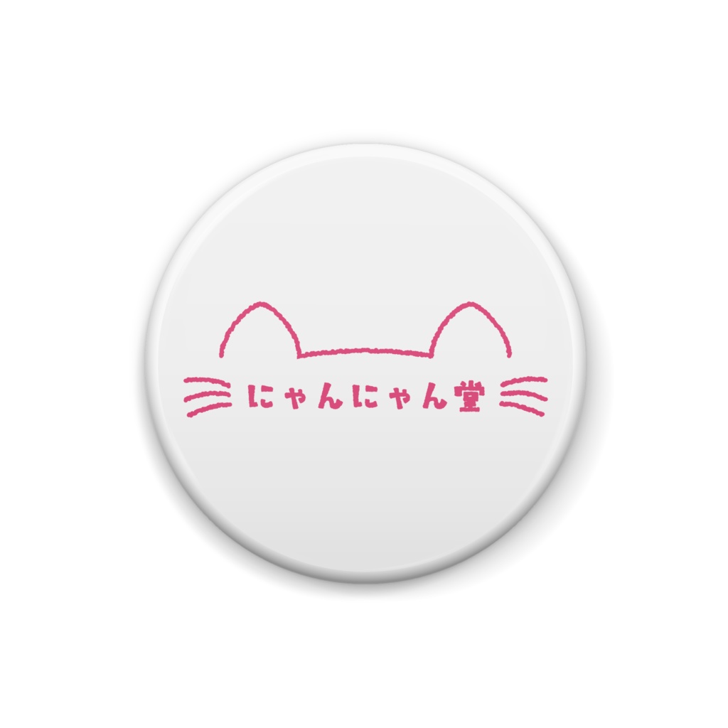 にゃんにゃん堂缶バッジ B