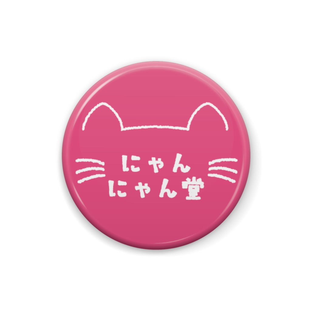 にゃんにゃん堂缶バッジ A