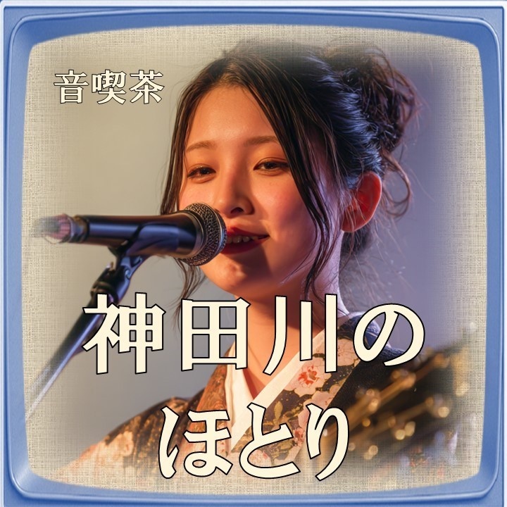 🎁神田川のほとり _蘇る昭和音より無料公開曲　フォーク【音喫茶】