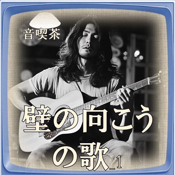 🎁壁の向こうの歌_1｜風の証言詩アルバムより・フォーク無料公開曲【音喫茶】