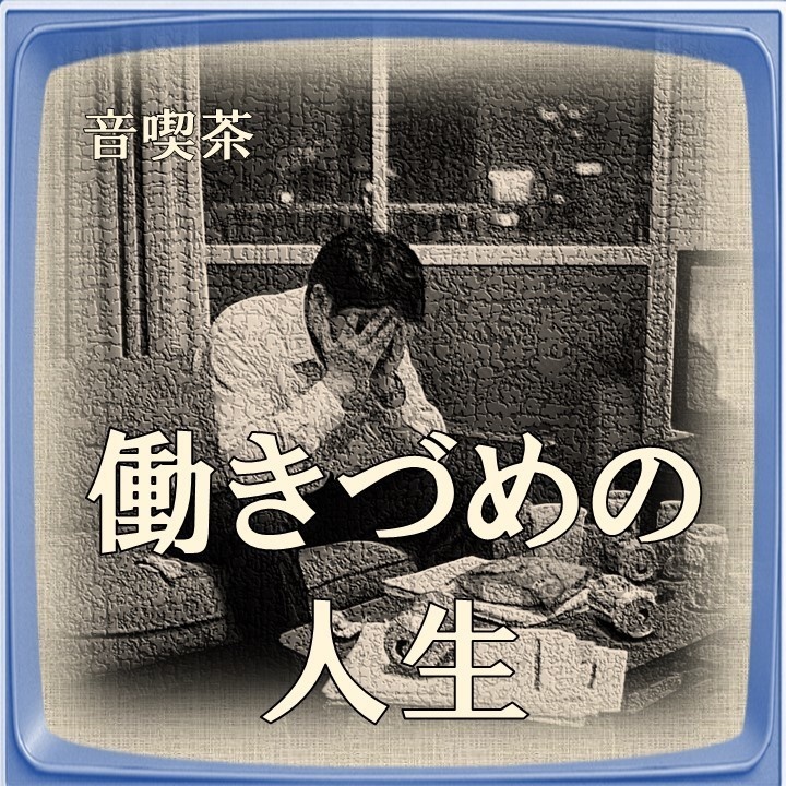 🎸働きづめの人生｜ロック調オリジナル曲 無料公開【音喫茶】