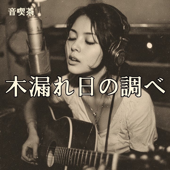 🎵木漏れ日の調べ｜昭和フォーク20曲歌入りアルバム【音喫茶】