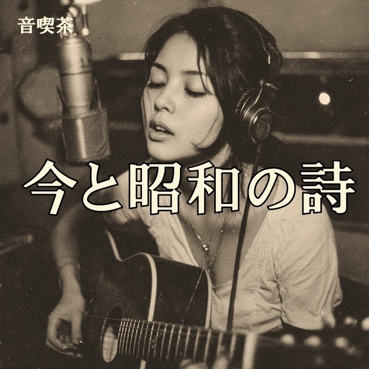 🎵今と昭和の詩｜昭和フォーク20曲歌入りアルバム【音喫茶】