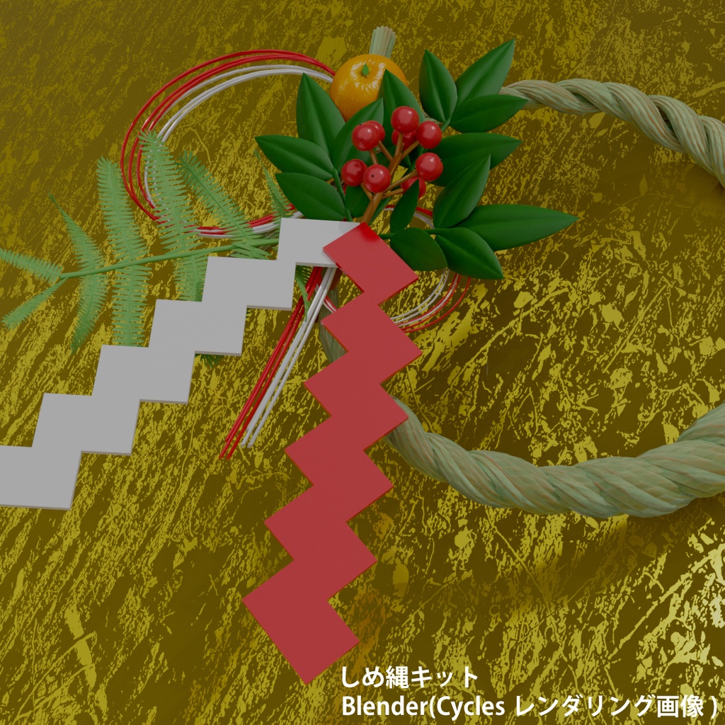 正月飾り しめ縄 キット