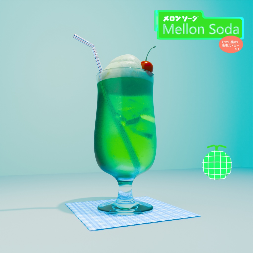 メロンソーダ