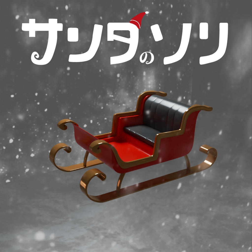 サンタのソリ