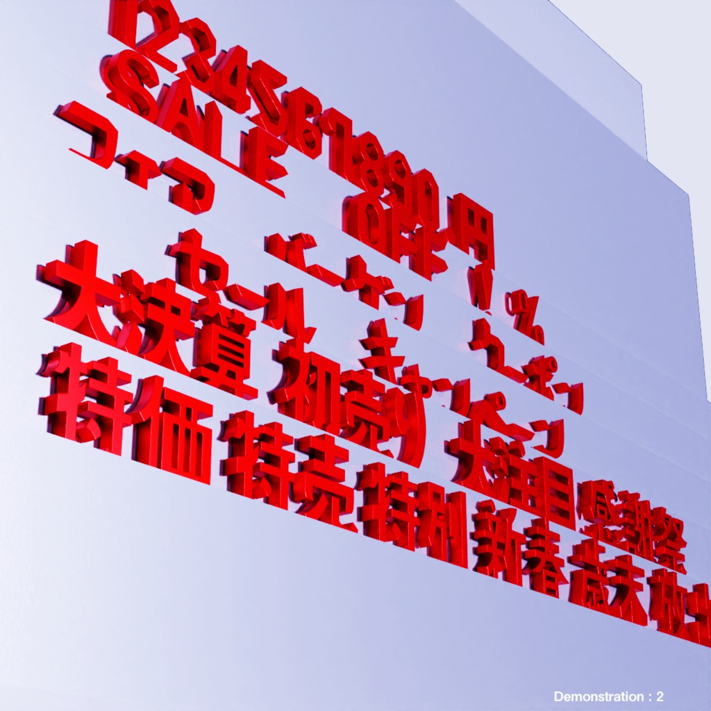 POPシリーズ おもちゃフォント - セール編 -