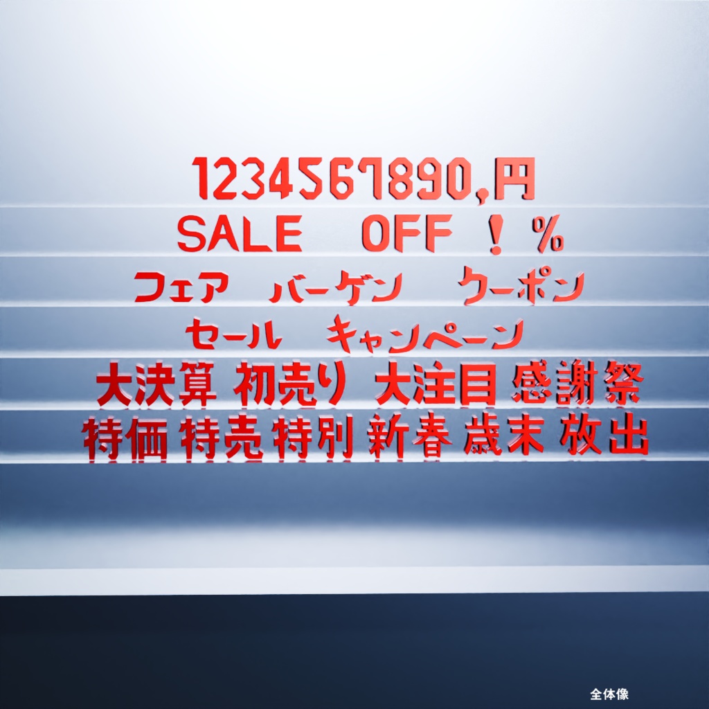 POPシリーズ おもちゃフォント - セール編 -